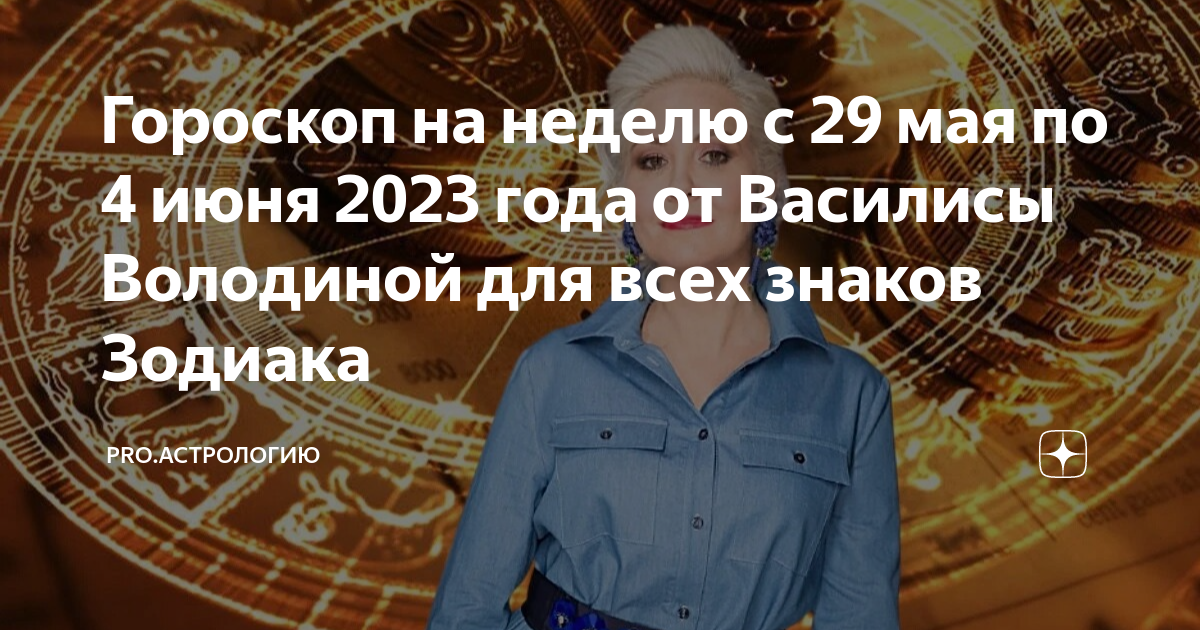 Гороскоп на 2024 от василисы володиной