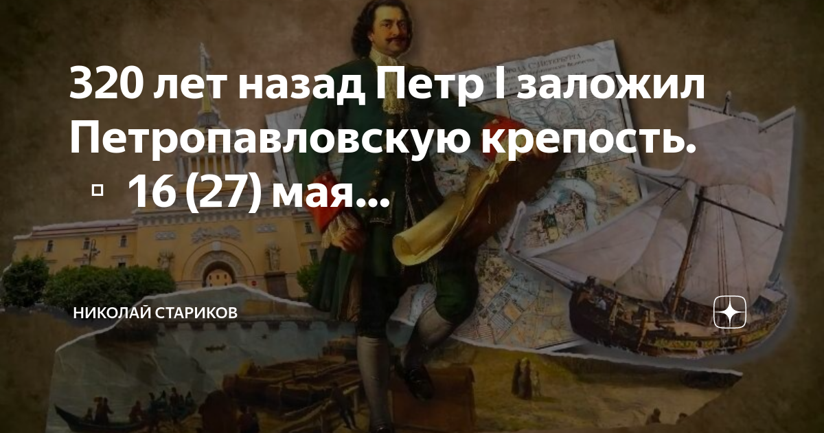 Изменения 27 мая. Основание Петербурга. 27 Мая 1703 года.