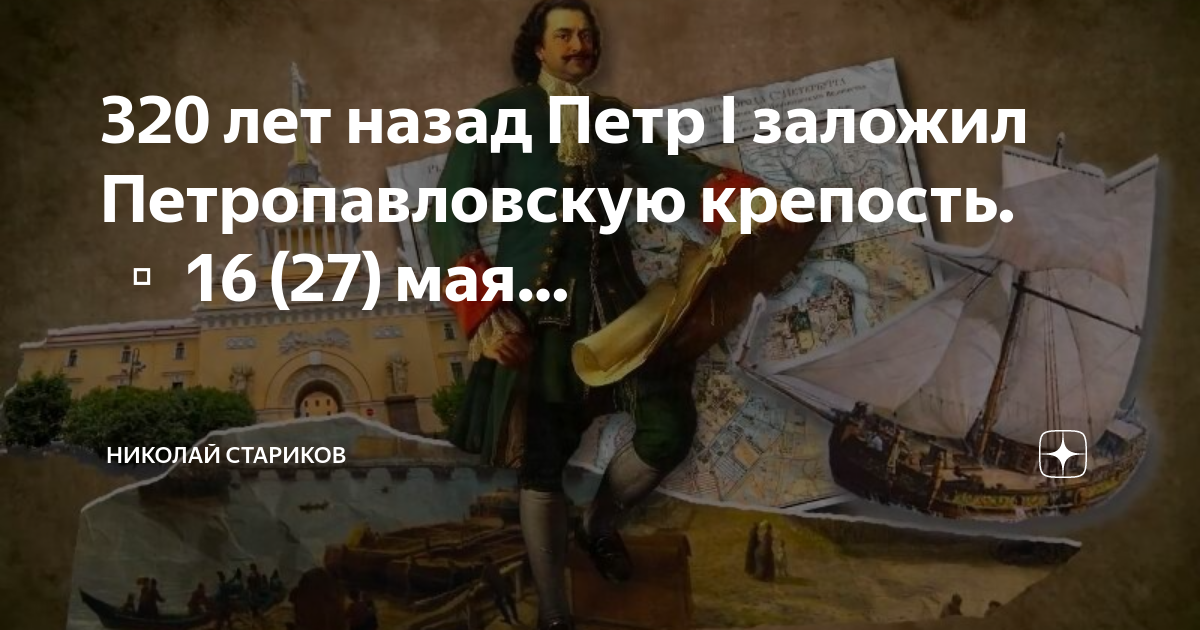 Основание Петербурга. 27 Мая 1703 года.