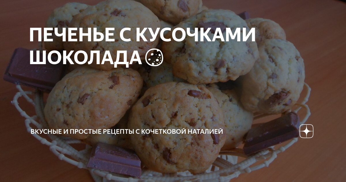 Легкий и быстрый рецепт печенья с шоколадными кусочками