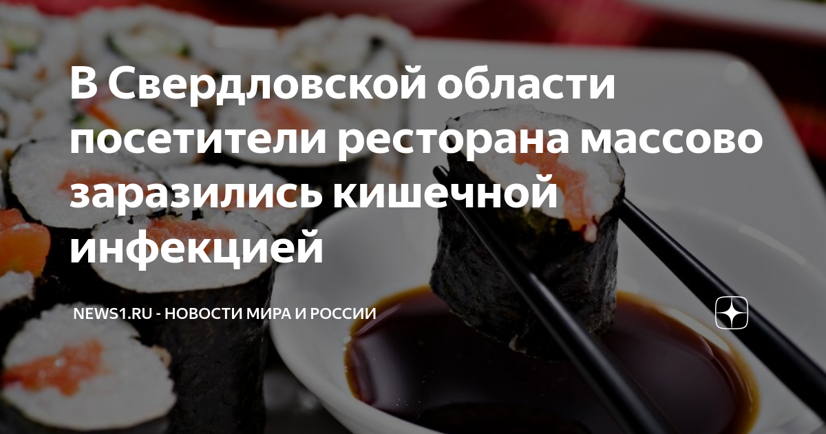 Отравление сушами что делать. Отравление роллами суши. Отравление от суши. Пищевые отравления суши. Отравление суши симптомы.