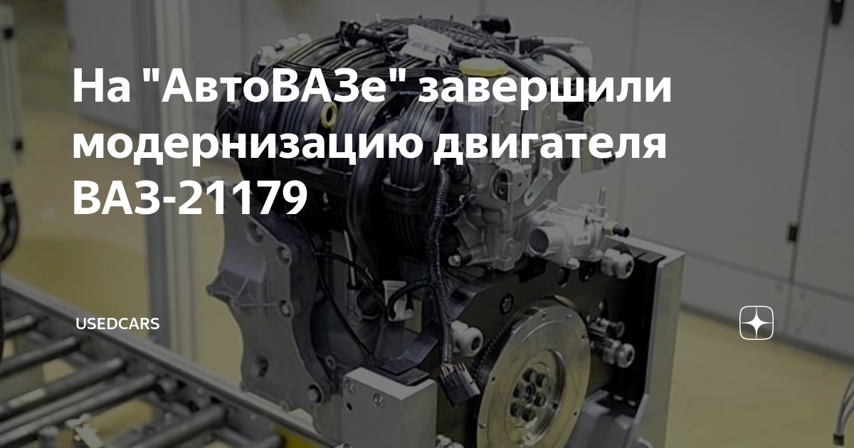 На "АвтоВАЗе" завершили модернизацию двигателя ВАЗ-21179 | UsedCars | Дзен