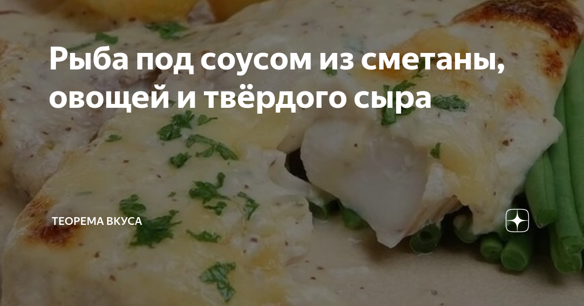 Как приготовить рыбу в духовке с сыром и сметаной