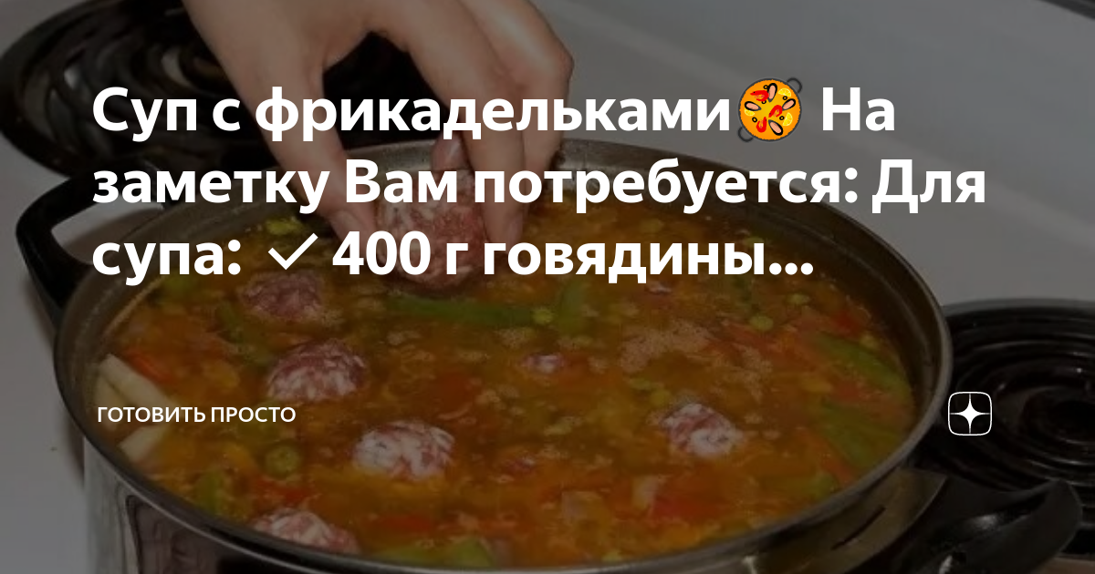 Фрикадельки в суп для вкуса