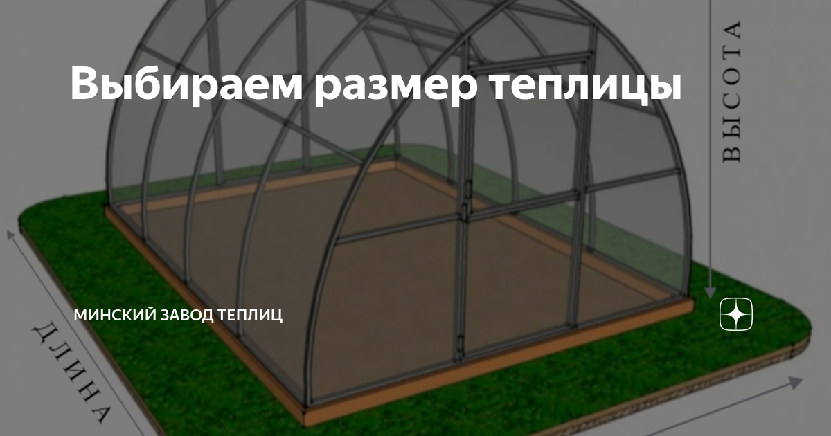 Теплица арка. Минский завод теплиц. Шаг дуги теплицы из поликарбоната. Мзт 40 цк поликарбонат. Минский завод теплиц.
