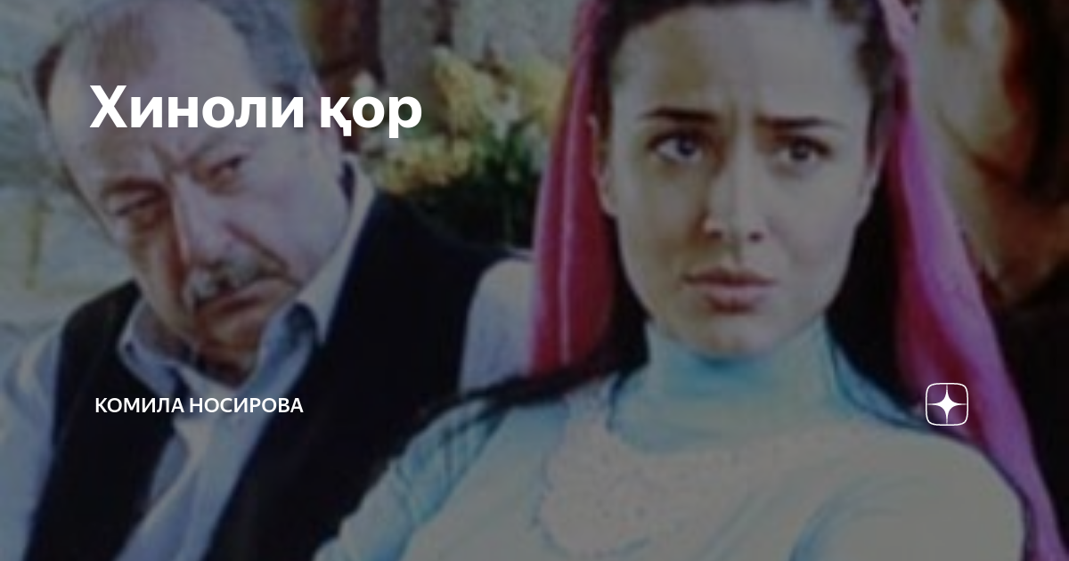Хиноли кор назар. Актеры кыналы кар. Хиноли кор узбек тилида. Хиноли кор узбек тилида. Хиноли кор узбек тилида.