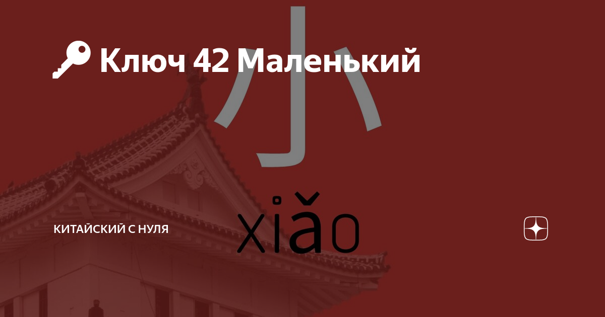 🔑 Ключ 42 Маленький | Китайский с нуля | Дзен