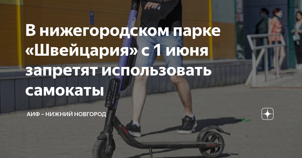 В нижегородском парке «Швейцария» с 1 июня запретят использовать ...