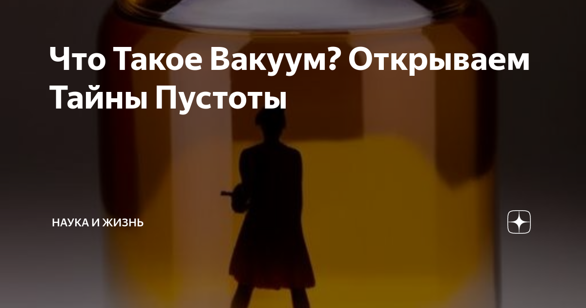 что такое вакуум