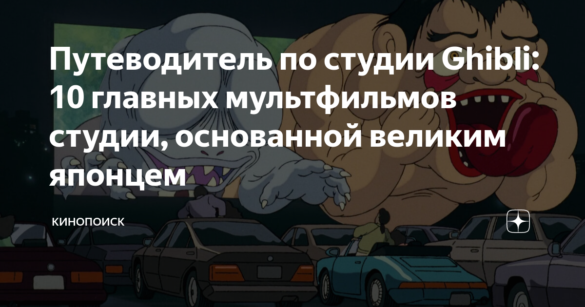 Путеводитель по студии Ghibli: 10 главных мультфильмов студии ...