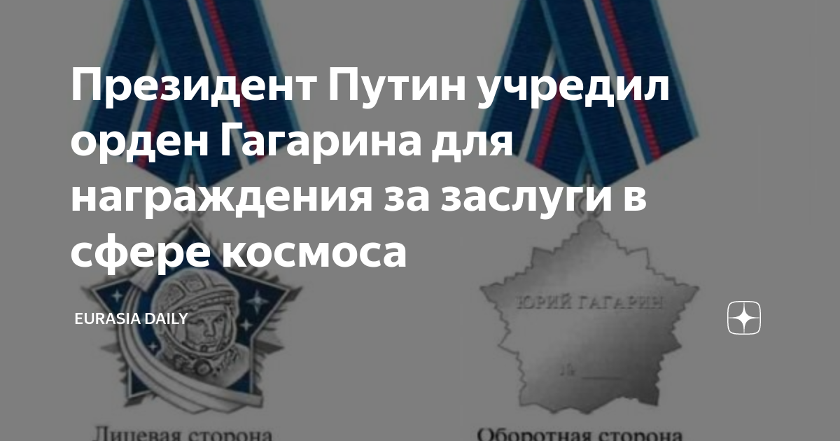 Суббота 27 апреля 2024 будет рабочей день. Орден Гагарина. Орден Гагарина Награжденные. Орден Гагарина 2023.