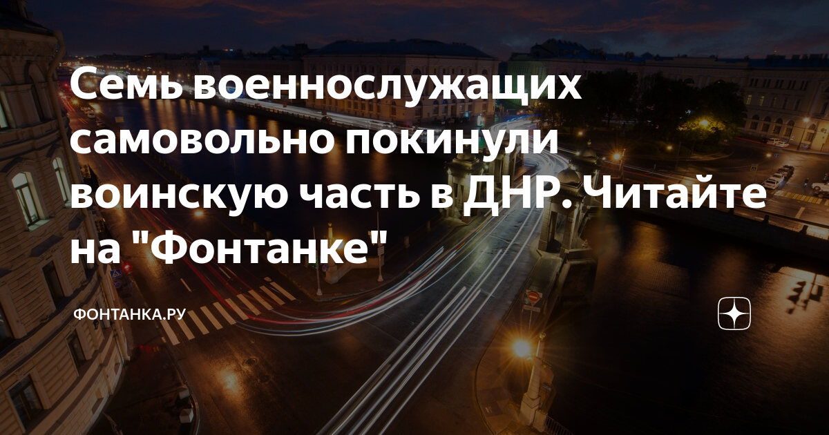 Семь военнослужащих самовольно покинули воинскую часть в ДНР. Читайте ...
