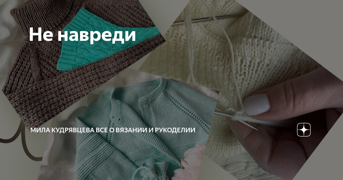 Не навреди | Мила Кудрявцева Все о вязании и рукоделии | Дзен