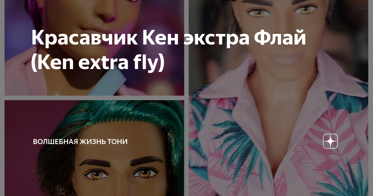 Кен Экстра. Ken Extra Fly. Ken Extra Fly переодетый. Кен Экстра Флай купить.