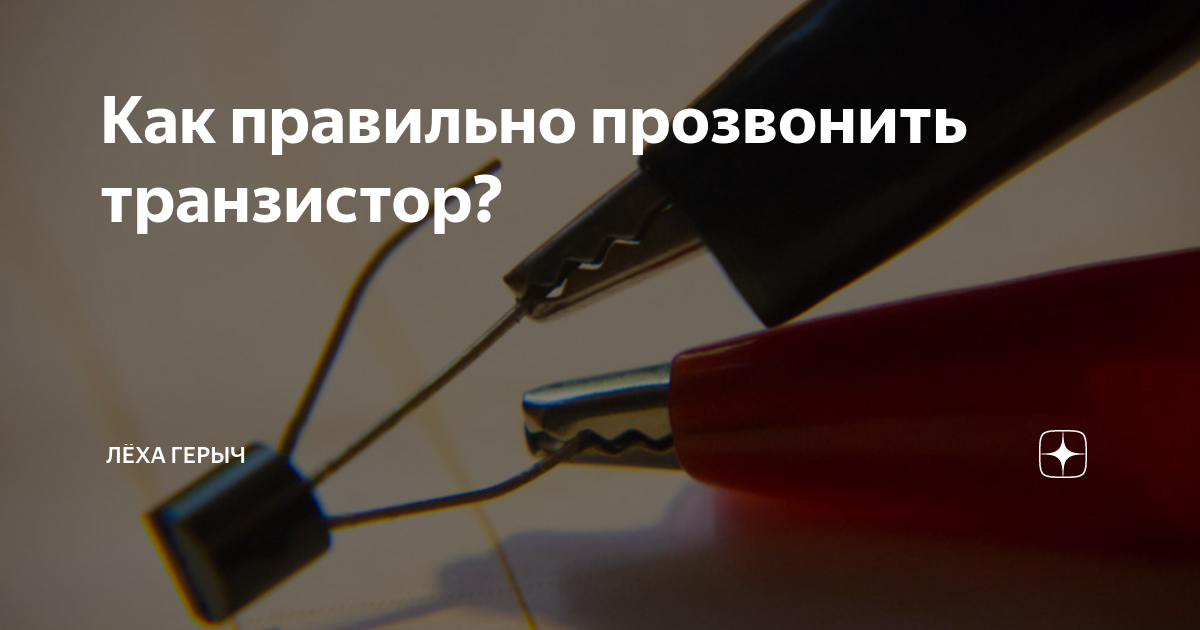Как правильно прозвонить транзистор? | Лёха Герыч | Дзен