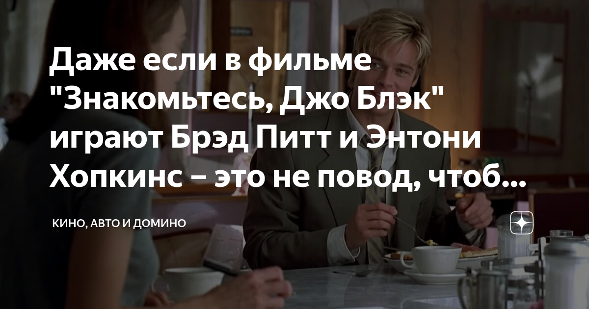 Даже если в фильме "Знакомьтесь, Джо Блэк" играют Брэд Питт и Энтони ...