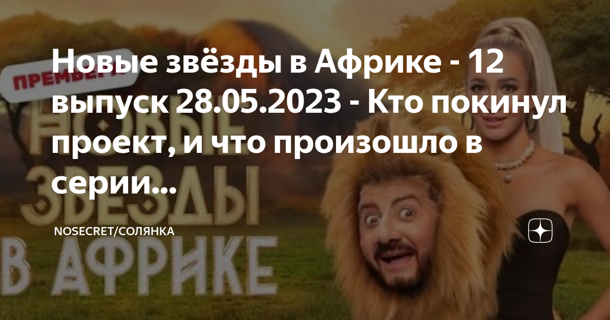 Судьба натана после проекта звезды в африке Финалисты шоу "Новые звёзды в Африке"!!! Звездная Африка Дзен