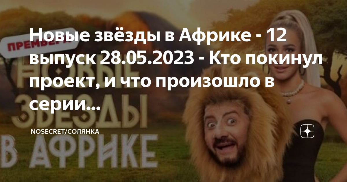 Новые звезды в африке 2023 9 выпуск