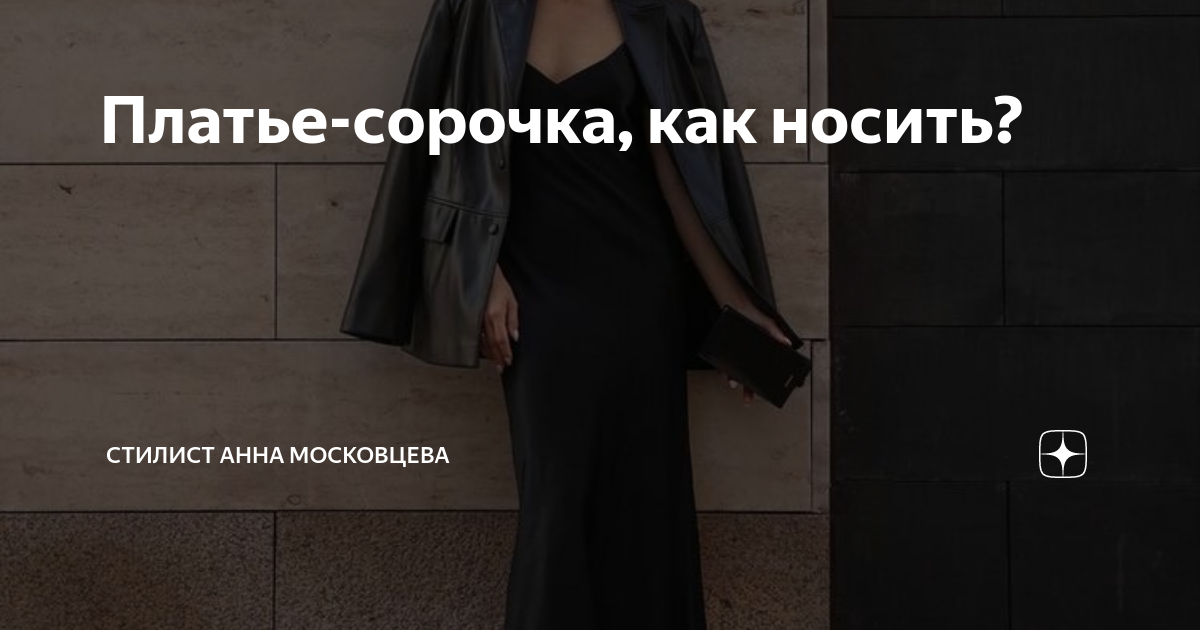 Платье-сорочка, как носить? | Стилист Анна Московцева | Дзен