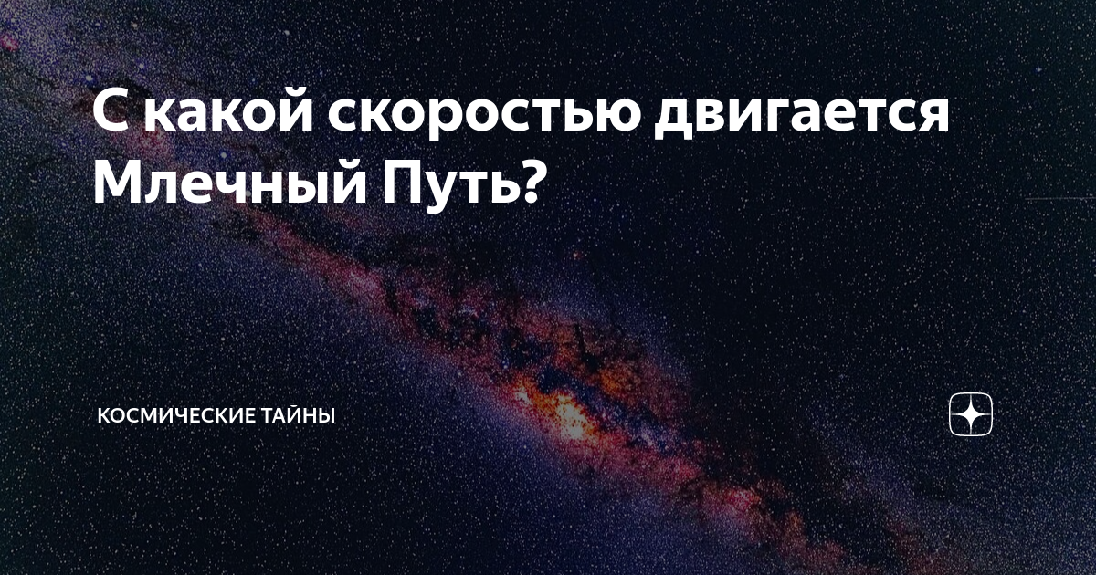 скорость вращения галактики млечный. вращение галактики. с какой скоростью движется млечный путь. местная группа галактик. с какой скоростью движется млечный путь.