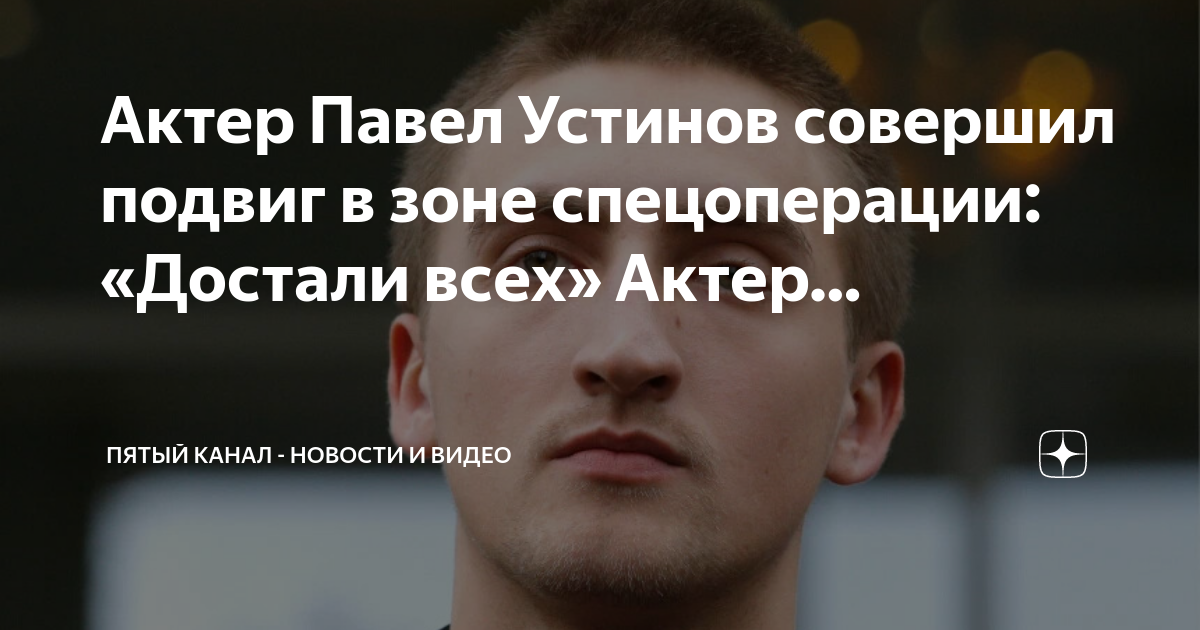 Актер павел устинов фото биография Актер Павел Устинов совершил подвиг в зоне спецоперации: "Достали всех" Актер. П