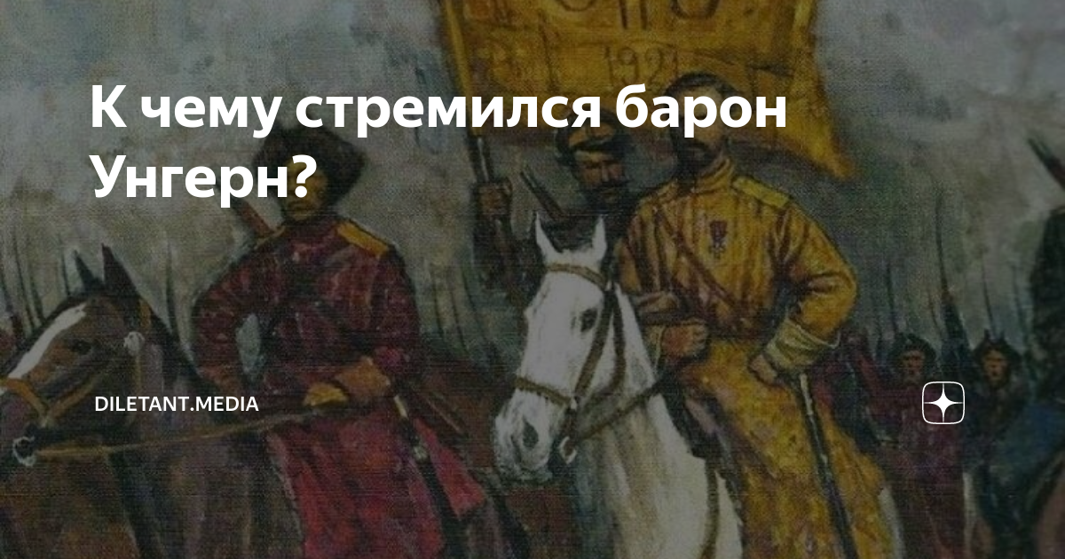 К чему стремился барон Унгерн? | diletant.media | Дзен