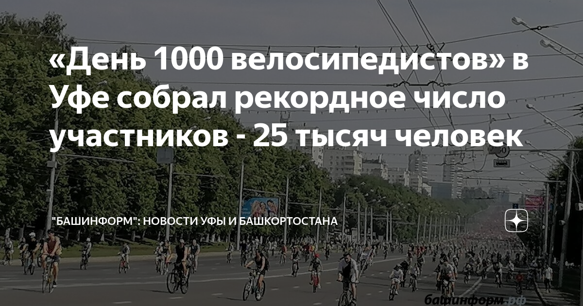 День 1000 велосипедистов уфа фото