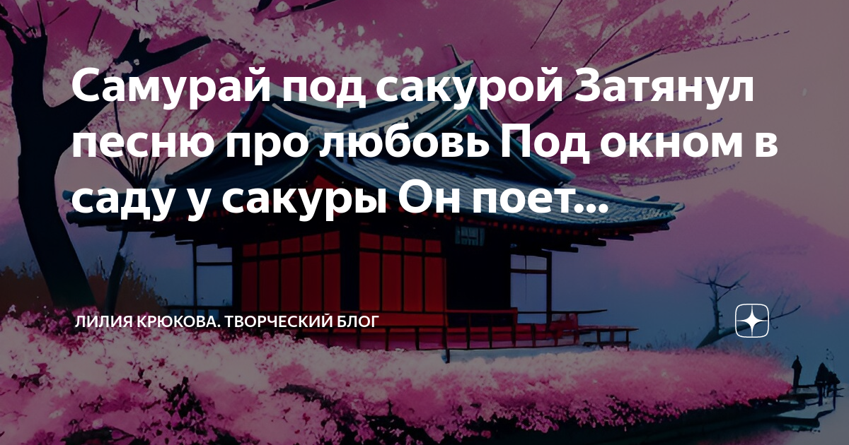 Затянул песню так веди до конца значение. Самурай под сакурой. Самурай под сакурой у воды. Бухта Самурай.