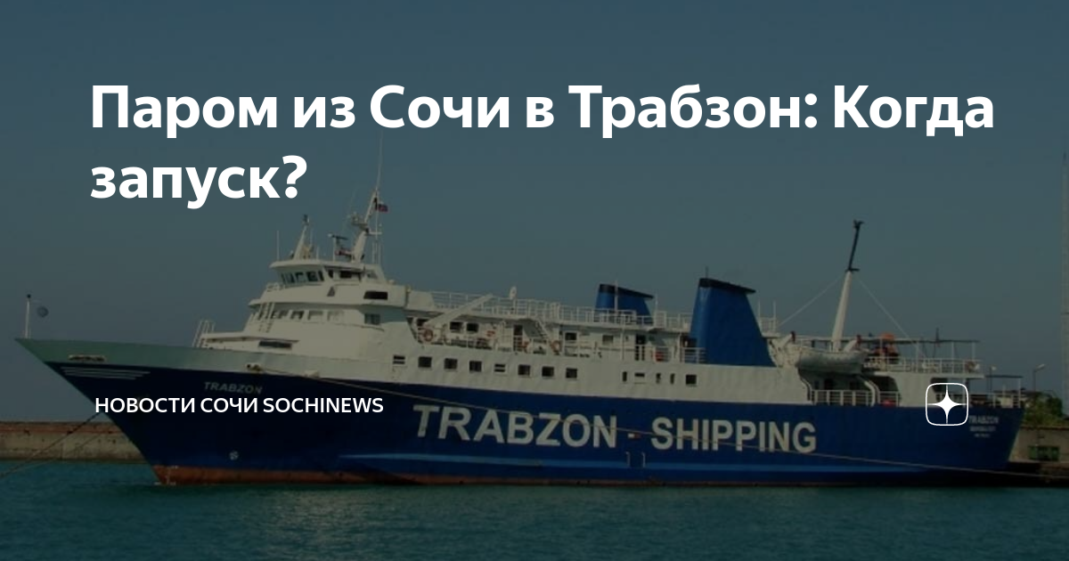 Паром сочи трабзон 2025. Паром Сочи. Автомобильный паром Сочи Трабзон. Паром из Сочи в Турцию. Паром Адлер.