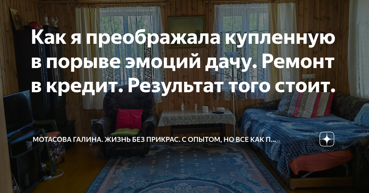 Как я преображала купленную в порыве эмоций дачу. Ремонт в кредит ...