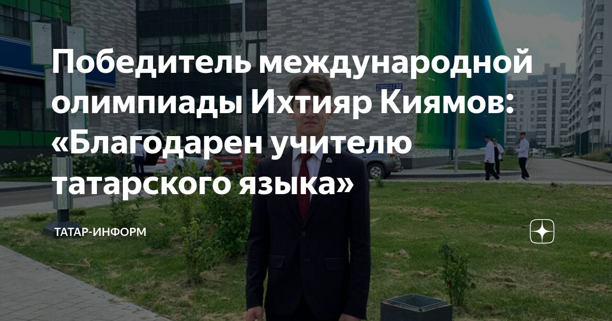 Победитель международной олимпиады Ихтияр Киямов: «Благодарен учителю татарского языка»