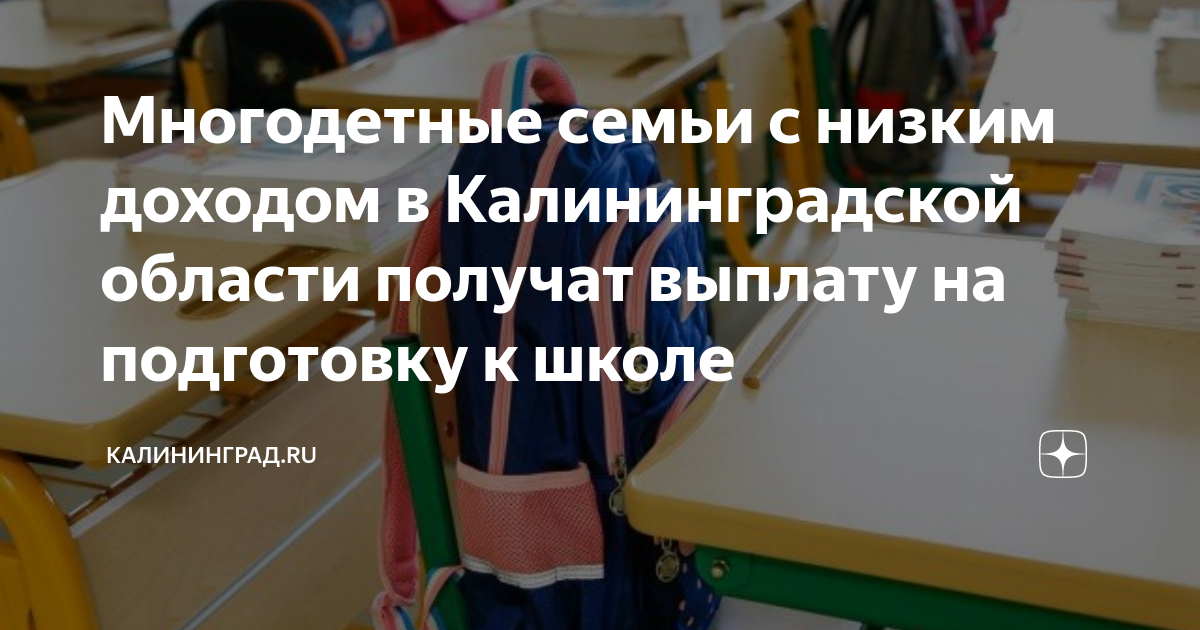 многодетные семьи калининград земля