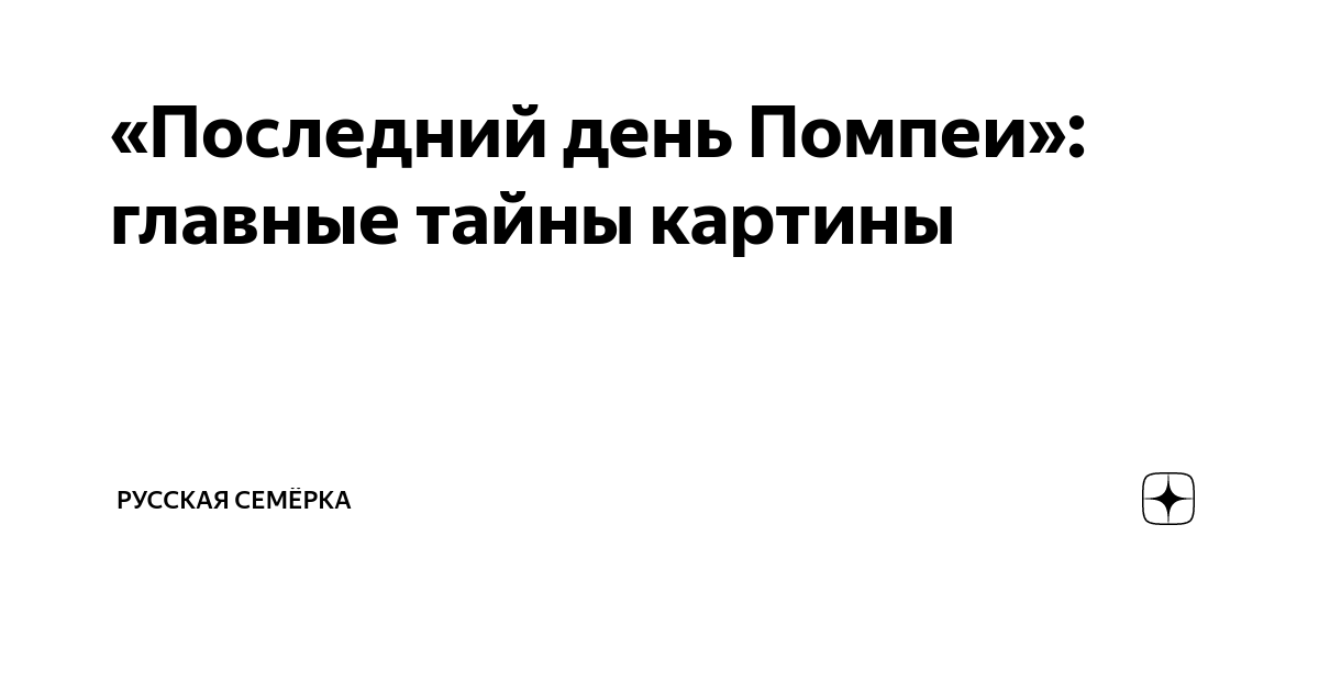«Последний день Помпеи»: главные тайны картины | Русская Семёрка | Дзен