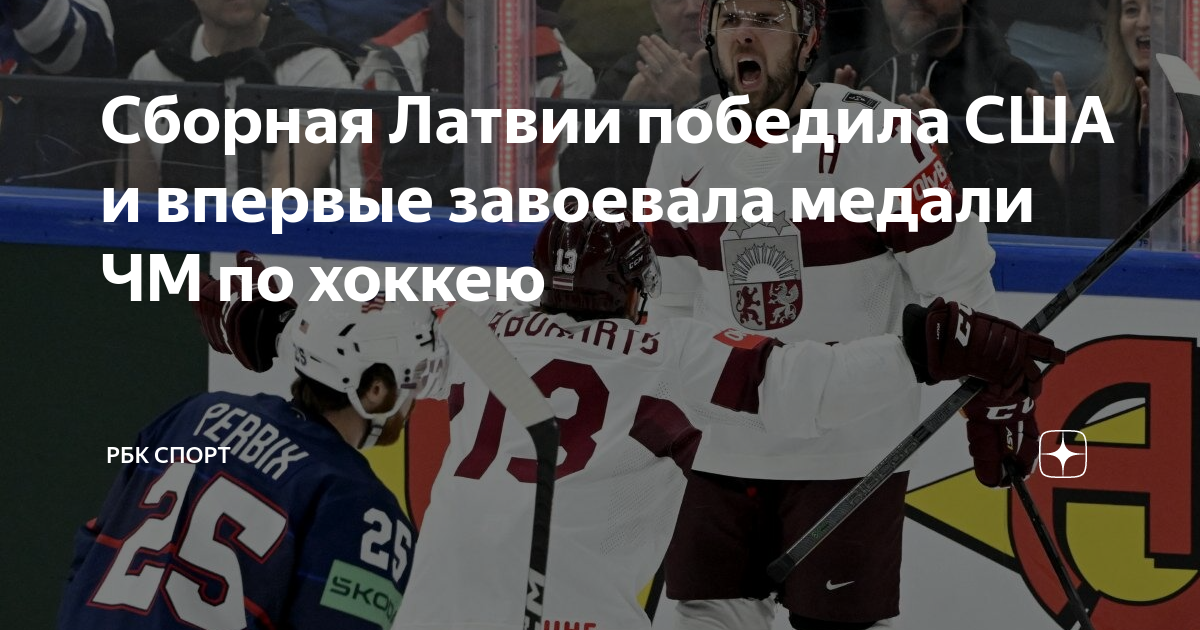 Россия победит в марте. Сборная Латвии по хоккею. Сборная России по хоккею. США Латвия хоккей.