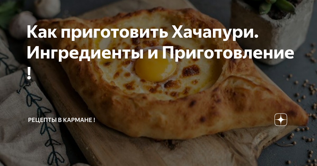 Самый быстрый и вкусный рецепт на тесто для хачапури