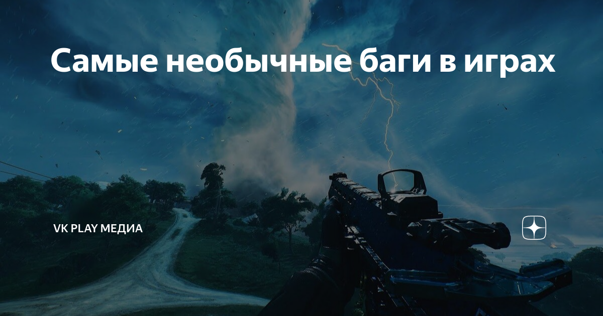 Самые необычные баги в играх | VK Play | Дзен