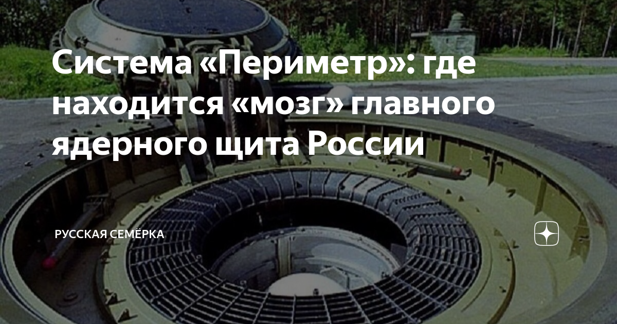 Система «Периметр»: где находится «мозг» главного ядерного щита России ...