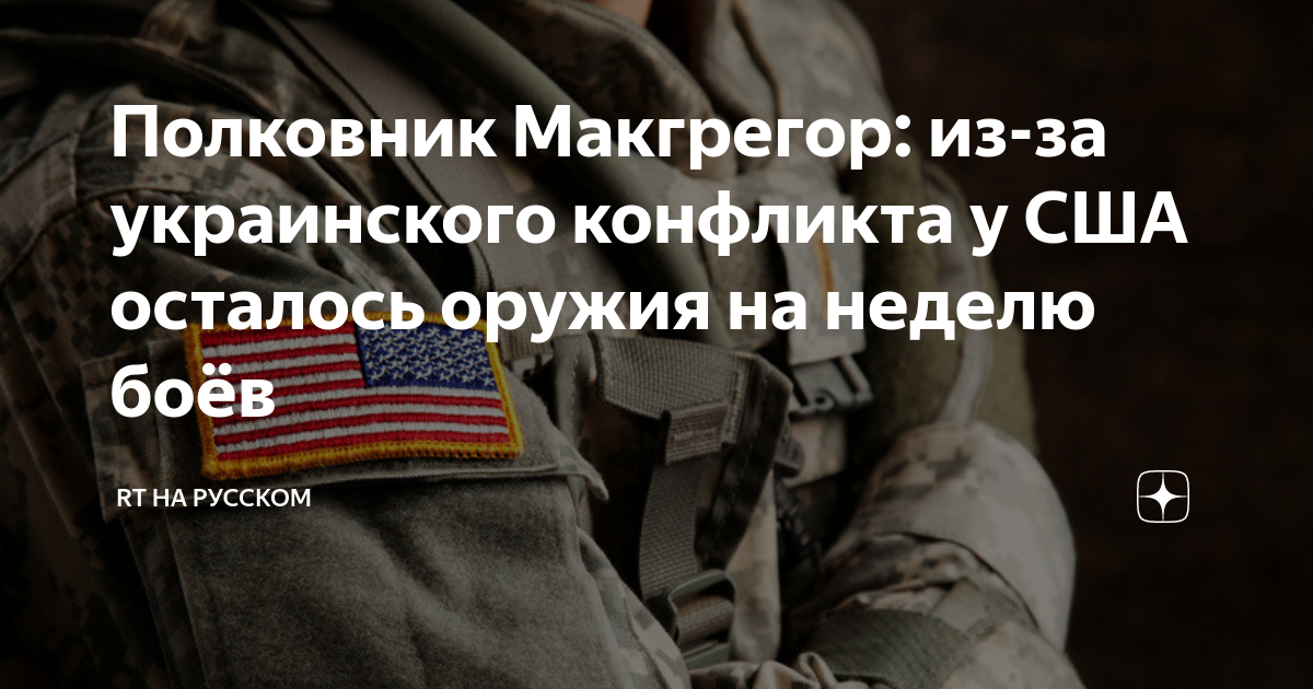 Полковник Макгрегор заявил, что у США из-за помощи Украине осталось оружия на неделю боев