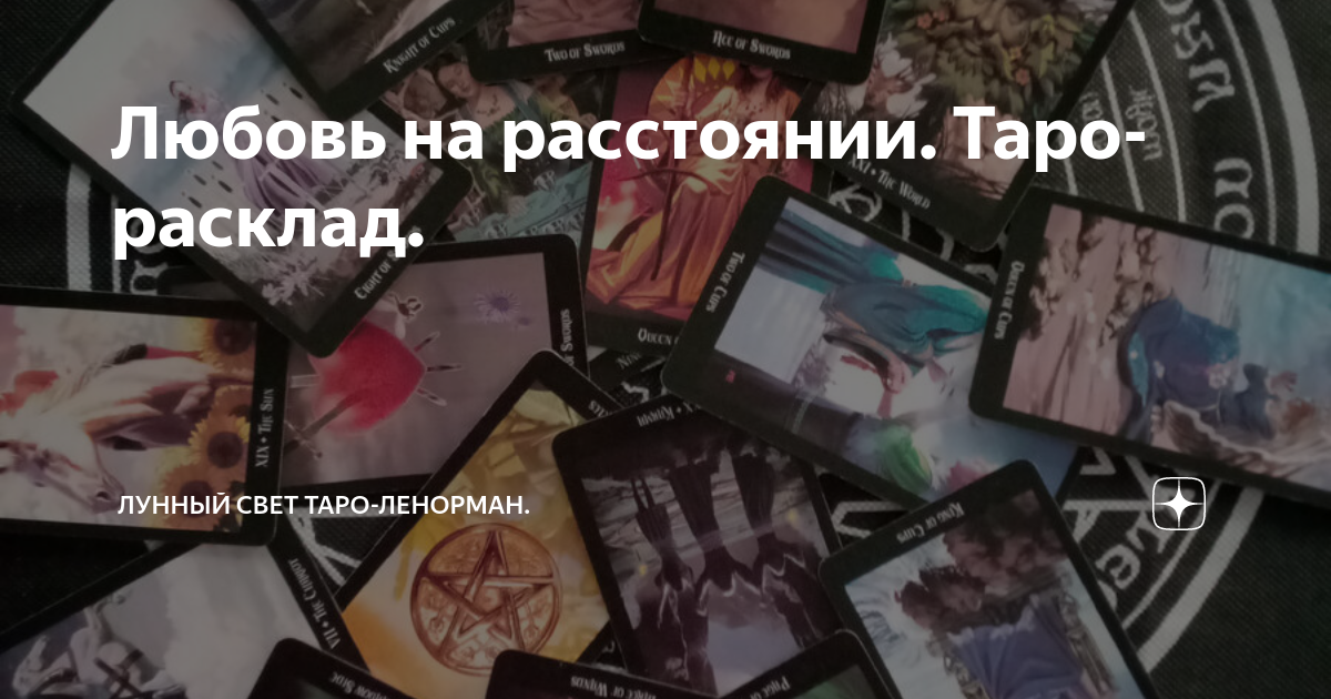 Любовь на расстоянии. Таро-расклад. | Лунный свет Таро-Ленорман. | Дзен