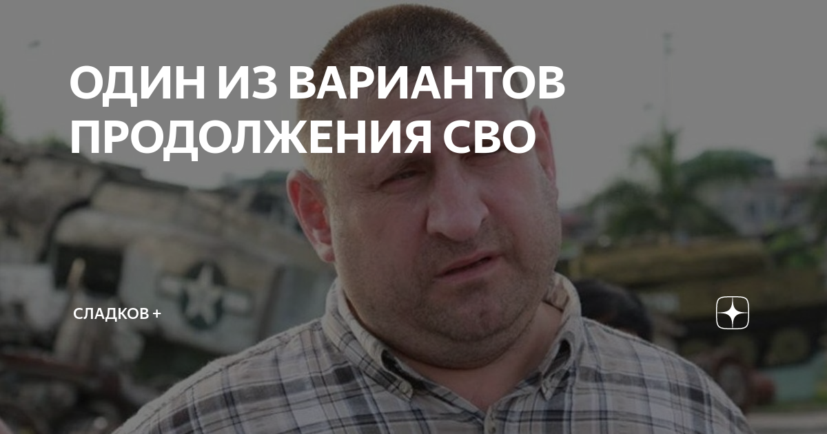 ОДИН ИЗ ВАРИАНТОВ ПРОДОЛЖЕНИЯ СВО | Сладков + | Дзен
