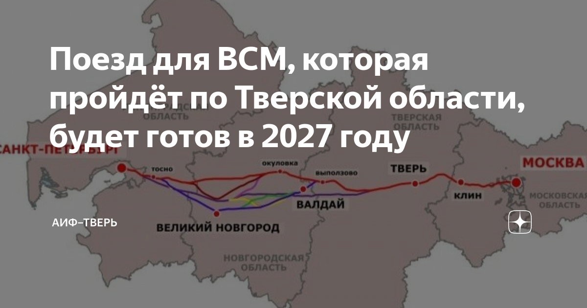 Как пройдет скоростная железная дорога москва петербург