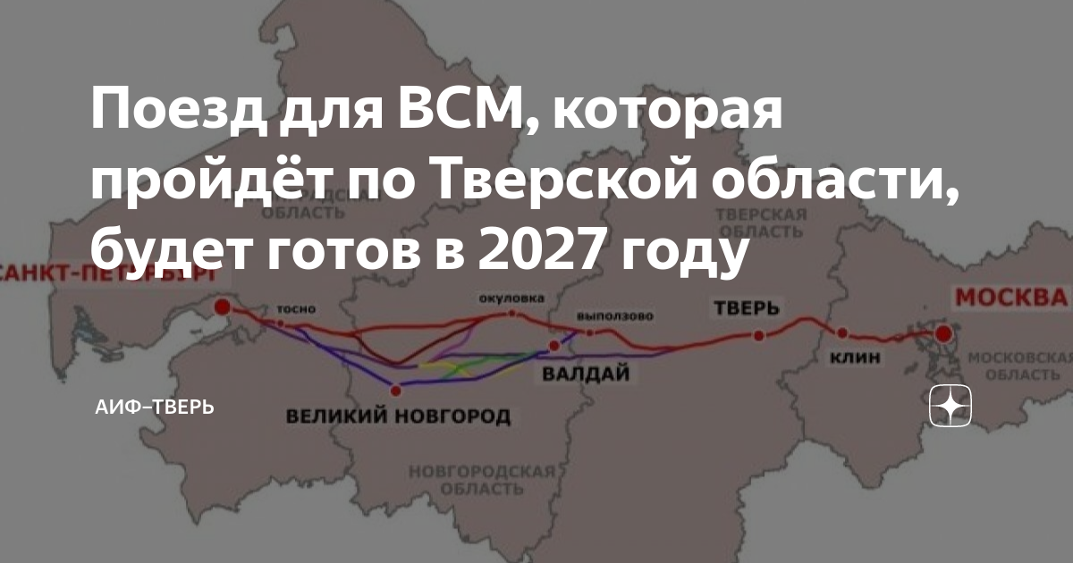 Проект высокоскоростной магистрали через тверскую область