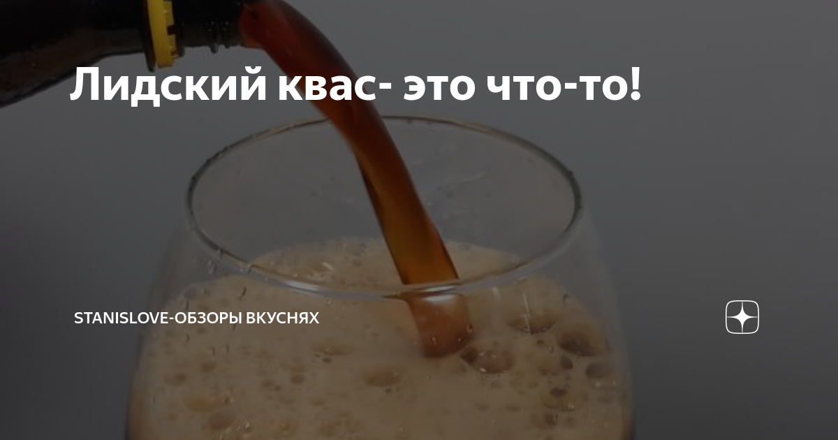 Лидский квас- это что-то! | StanisLove-Обзоры вкуснях | Дзен