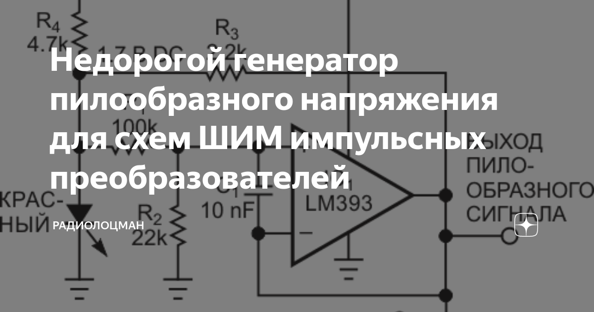 Генератор пилообразного напряжения схема Генератор пилообразного напряжения схема