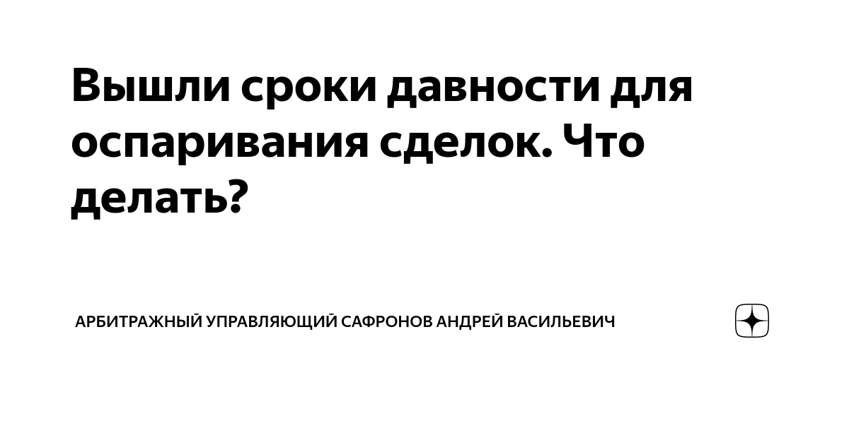 Законодательство о банкротстве. Срок давности для конкурсного управляющего. Основания для оспаривания сделок должника. В течение срока. Срок давности для конкурсного управляющего.