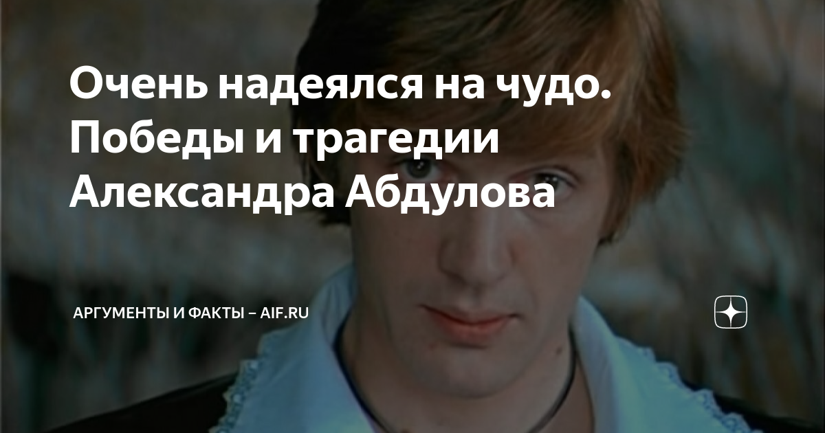 Очень надеялся на чудо. Победы и трагедии Александра Абдулова ...