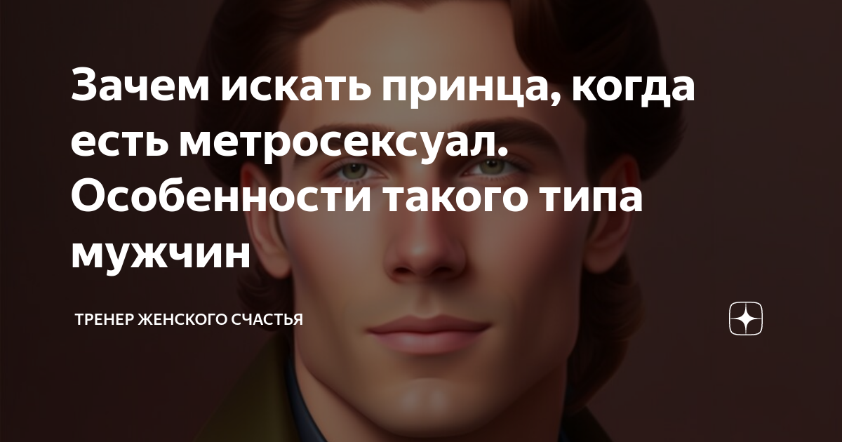 Ухоженный мужчина. Метросексуалы прикол. Дэвид бекхэм. Женственный метросексуал. Метросексуал.
