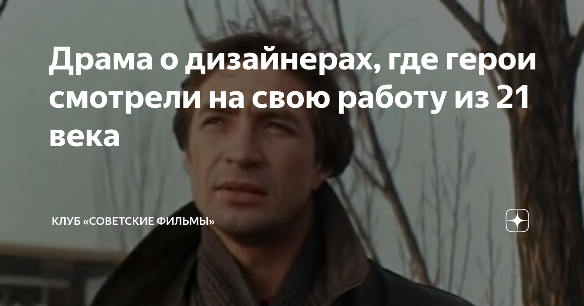 Драма о дизайнерах, где герои смотрели на свою работу из 21 века | Клуб ...