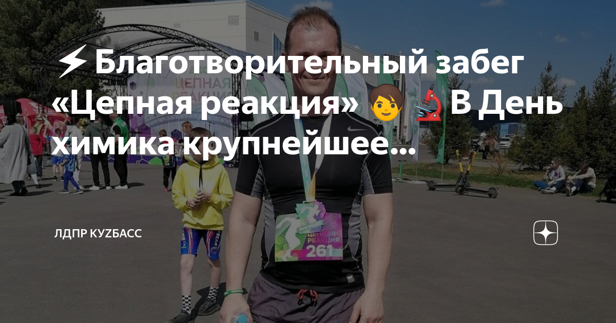 Цепная реакция кемерово 2024. Забег цепная реакция. Маршрут благотворительного забега в честь дня химика в Ангарске.