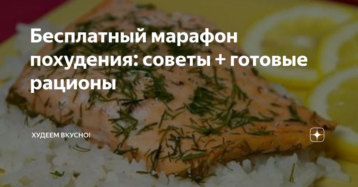 Бесплатный марафон похудения: советы + готовые рационы | ХУДЕЕМ ВКУСНО ...